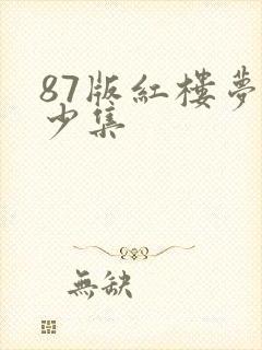 87版红楼梦多少集