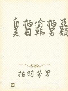 自拍偷拍亚洲欧美日韩另类