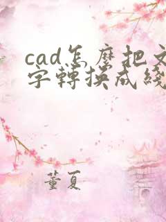 cad怎么把文字转换成线条