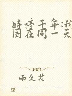 时停千年:我被困在同一天短剧