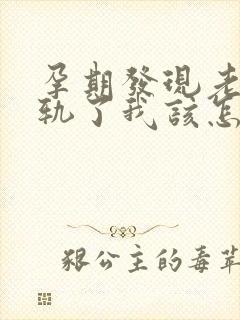 孕期发现老公出轨了我该怎么办