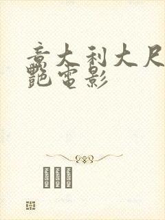 意大利大尺度惊艳电影