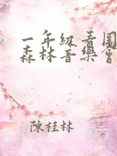 一年级看图写话森林音乐会怎么写