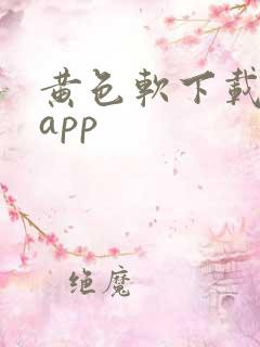 黄色软下载免费app