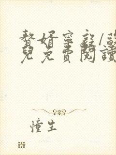 赘婿宁毅/苏檀儿免费阅读全文