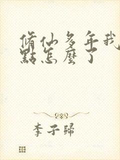 修仙多年我强亿点怎么了