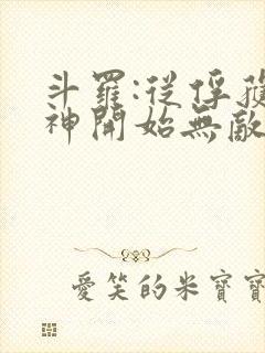 斗罗:从俘获女神开始无敌全本下载txt