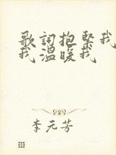 歌词抱紧我亲吻我温暖我
