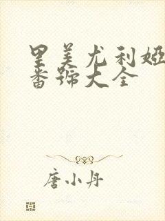 里美尤利娅av番号大全