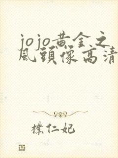 jojo黄金之风头像高清