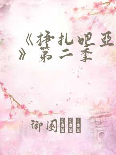 《挣扎吧亚当君》第二季