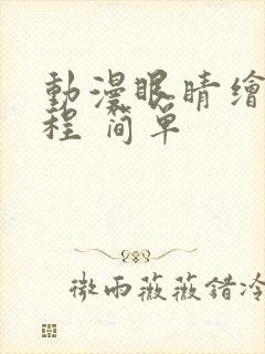 动漫眼睛绘画教程 简单