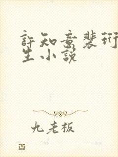 许知意裴珩的重生小说