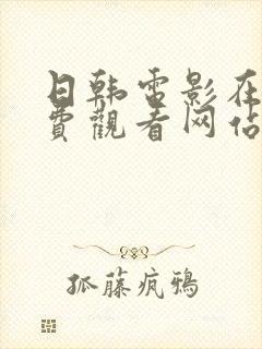 日韩电影在线免费观看网站