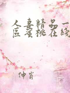 人妻精品一区二区蜜桃在线看