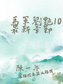 马军刘艳10部最新章节