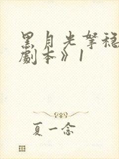 黑月光拿稳be剧本》1