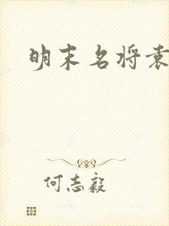 明末名将袁崇焕