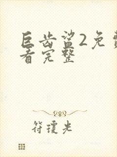 巨齿鲨2免费观看完整