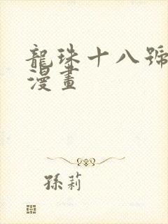 龙珠十八号同人漫画