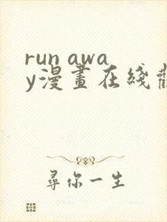 run away漫画在线观看