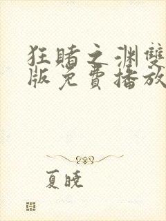 狂赌之渊双真人版免费播放