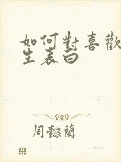 如何对喜欢的女生表白