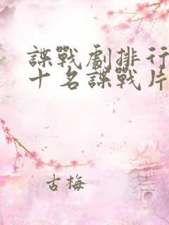 谍战剧排行榜前十名谍战片