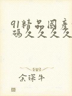 91精品国产乱码久久久久人