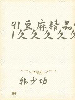 91豆麻精品91久久久久久