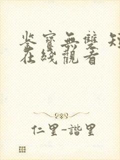 鉴宝无双 短剧在线观看