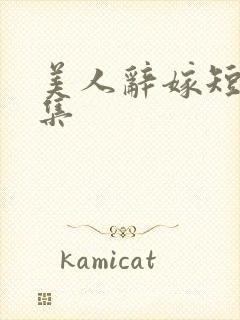 美人辞嫁短剧上集