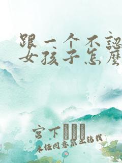 跟一个不认识的女孩子怎么聊天