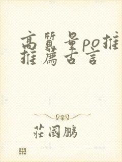 高质量po推文推荐古言