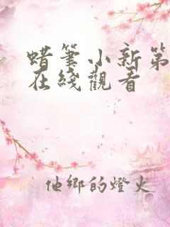 蜡笔小新第五季在线观看