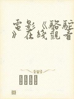 电影《骆驼祥子》在线观看