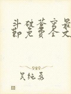 斗破苍穹最新章节免费全文阅读