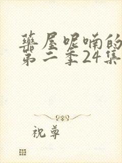 药屋呢喃的少女第二季24集