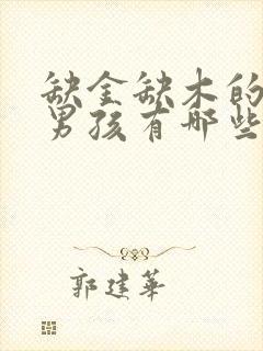 缺金缺木的名字男孩有哪些