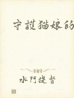 守护猫娘的绯鞠