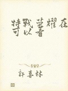 特战荣耀在哪里可以看