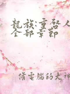 龙族:重启人生全部章节