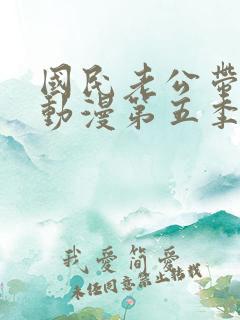 国民老公带回家动漫第五季什么时候出