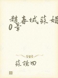 赵春城苏媚第50章