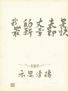 我的丈夫是只狗最新章节快速阅读