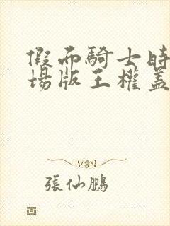 假面骑士时王剧场版王权盖茨免费观看