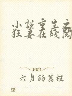 小说重生之异能狂妻在线阅读