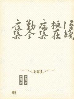 夜勤病栋1到6集全集在线观看动漫