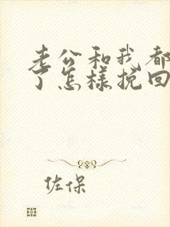 老公和我都出轨了怎样挽回婚姻