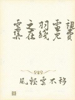 云之羽电视剧全集在线免费观看完整版